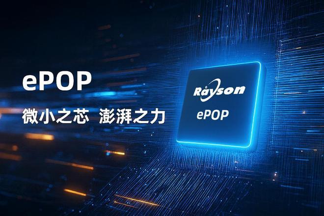 P存储芯片赋能高端穿戴设备轻薄设计pg电子试玩妙存科技持续优化ePO(图4)